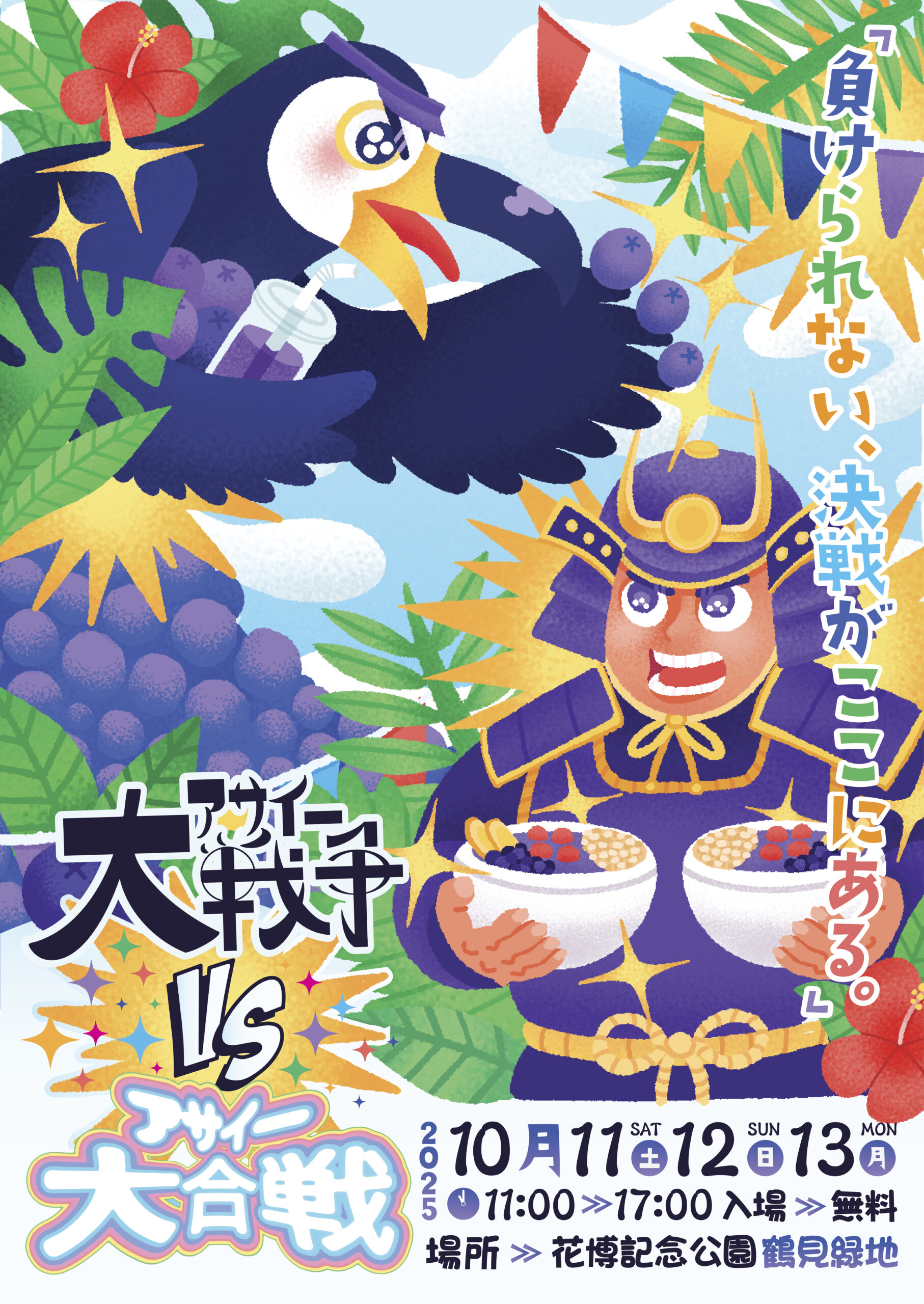 アサイー大合戦のポスター