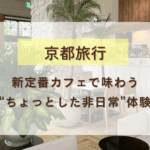 京都旅行新定番アイキャッチ
