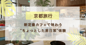 京都旅行新定番アイキャッチ