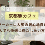 京都カフェ3