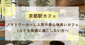 京都カフェ3