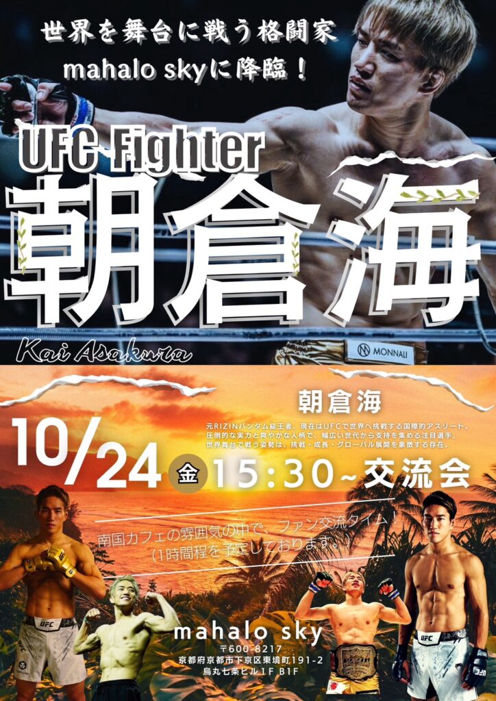 朝倉 海交流会告知画像