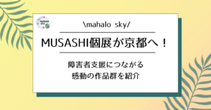 障害者支援につながる感動の作品群を紹介